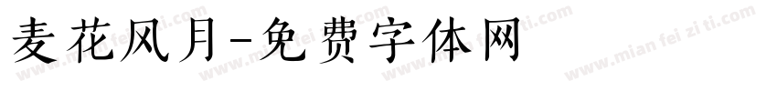 麦花风月字体转换