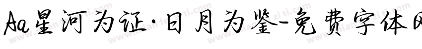 Aa星河为证·日月为鉴字体转换