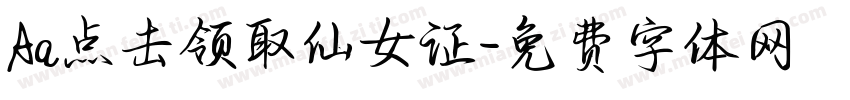 Aa点击领取仙女证字体转换