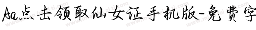 Aa点击领取仙女证手机版字体转换