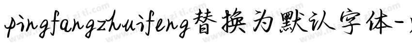 pingfangzhuifeng替换为默认字体字体转换