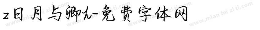 z日月与卿h字体转换