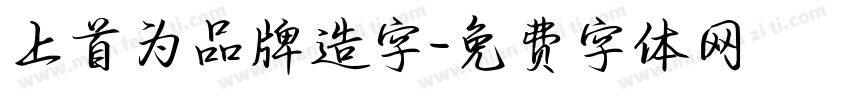 上首为品牌造字字体转换