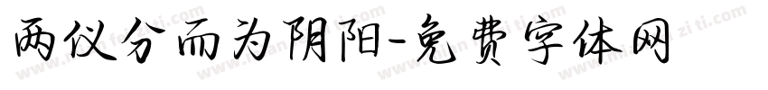 两仪分而为阴阳字体转换