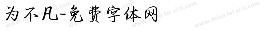 为不凡字体转换