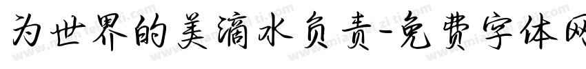 为世界的美滴水负责字体转换