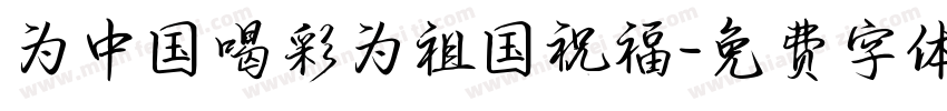 为中国喝彩为祖国祝福字体转换