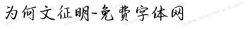 为何文征明字体转换