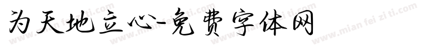 为天地立心字体转换