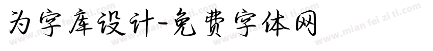 为字库设计字体转换