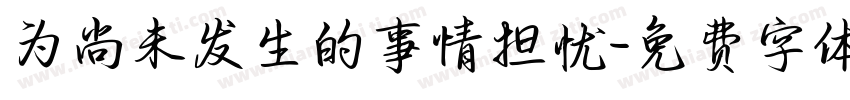为尚未发生的事情担忧字体转换