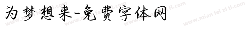 为梦想来字体转换