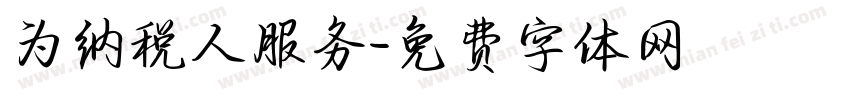 为纳税人服务字体转换