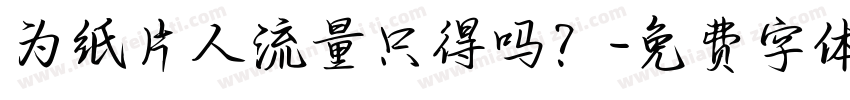 为纸片人流量只得吗？字体转换