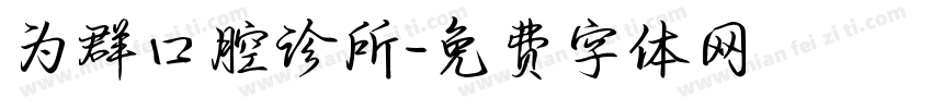 为群口腔诊所字体转换