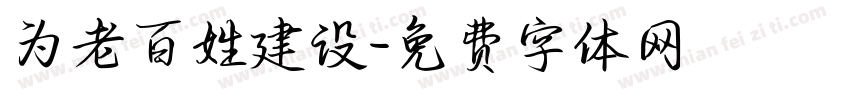 为老百姓建设字体转换