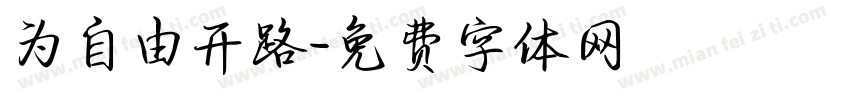 为自由开路字体转换