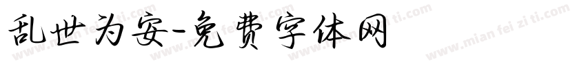 乱世为安字体转换