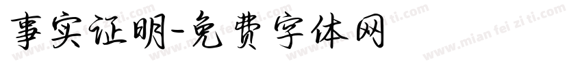 事实证明字体转换