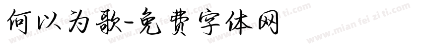 何以为歌字体转换