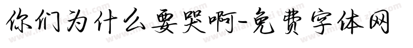 你们为什么要哭啊字体转换