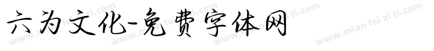 六为文化字体转换