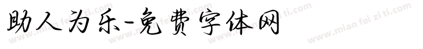 助人为乐字体转换