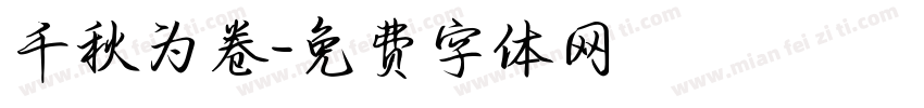 千秋为卷字体转换