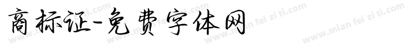 商标证字体转换