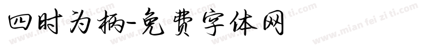 四时为柄字体转换