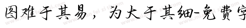 图难于其易，为大于其细字体转换