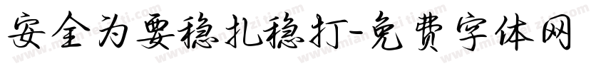 安全为要稳扎稳打字体转换