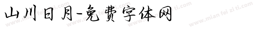 山川日月字体转换