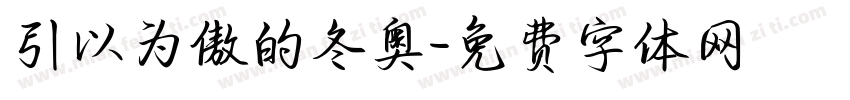 引以为傲的冬奥字体转换