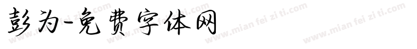 彭为字体转换