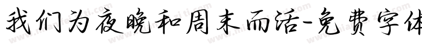 我们为夜晚和周末而活字体转换