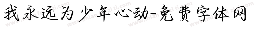 我永远为少年心动字体转换