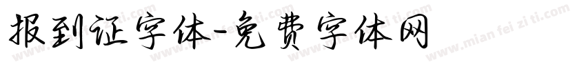报到证字体字体转换