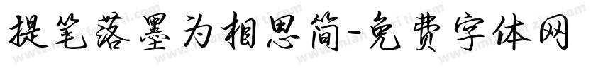提笔落墨为相思简字体转换