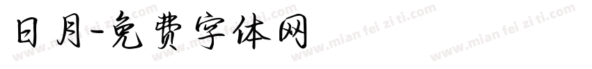 日月字体转换