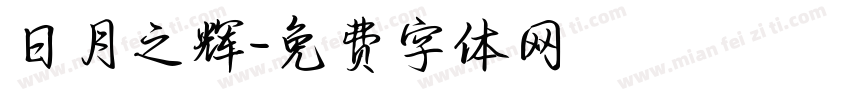 日月之辉字体转换