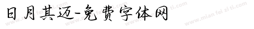 日月其迈字体转换