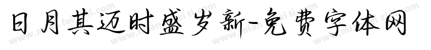 日月其迈时盛岁新字体转换