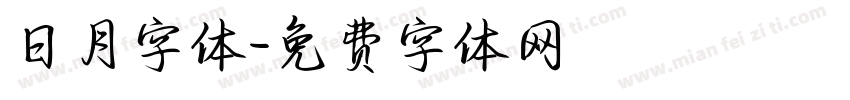日月字体字体转换