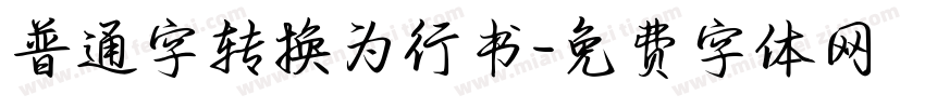普通字转换为行书字体转换