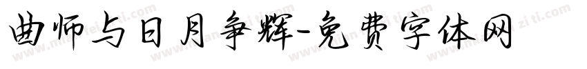 曲师与日月争辉字体转换