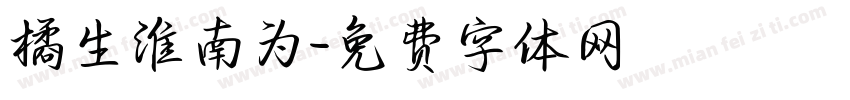 橘生淮南为字体转换