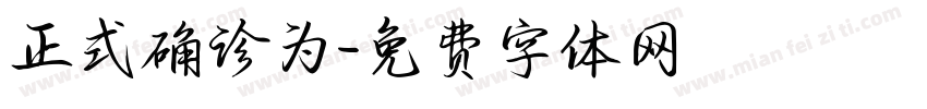 正式确诊为字体转换