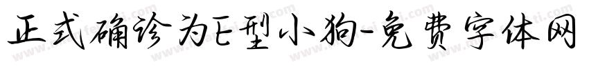 正式确诊为E型小狗字体转换