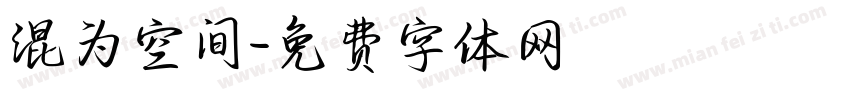 混为空间字体转换